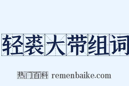 轻裘大带组词是什么意思的图片